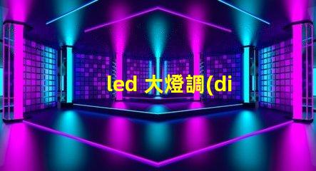 led 大燈調(diào)節(jié)燈珠